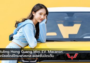 Wuling Hong Guang Mini EV ‘Macaron’ สดใสสไตล์โทนพาสเทล ออพชั่นจัดเต็ม