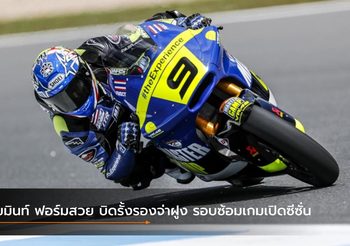 เขมินท์ ฟอร์มสวย บิดรั้งรองจ่าฝูง รอบซ้อมเกมเปิดซีซั่น