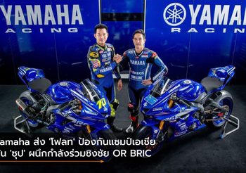 Yamaha ส่ง ‘โฟลท’ ป้องกันแชมป์เอเชีย ดัน ‘ซุป’ ผนึกกำลังร่วมชิงชัย OR BRIC