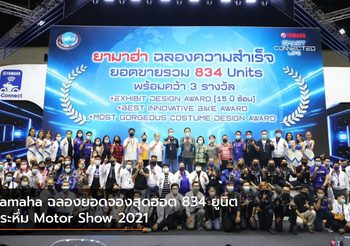 Yamaha ฉลองยอดจองสุดฮอต 834 ยูนิต กระหึ่ม Motor Show 2021