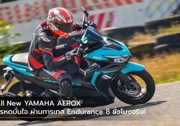 All New YAMAHA AEROX ทรหดมั่นใจ ผ่านการเทส Endurance 8 ชั่วโมงจริง!