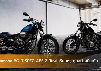 Yamaha BOLT SPEC ABS 2 สีใหม่ เรียบหรู คูลอย่างมีระดับ