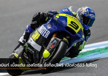 เขมินท์ เบิ้ลแต้ม เอสโตริล รั้งท็อปโฟร์ เปิดหัวซีอีวี โมโตทู