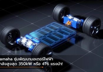 Yamaha ซุ่มพัฒนามอเตอร์ไฟฟ้ากำลังสูงสุด 350kW หรือ 476 แรงม้า!