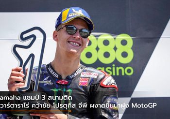 Yamaha แชมป์ 3 สนามติด กวาร์ตาราโร่ คว้าชัย โปรตุกีส จีพี ผงาดขึ้นนำฝูง MotoGP