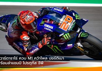 กวาร์ตาราโร่ ควบ M1 คว้าโพล ปอร์ติเมา พร้อมล่าแชมป์ โปรตุกีส จีพี