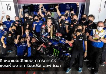 M1 เหมาแชมป์โลแซล กวาร์ตาราโร่ แซงระห่ำผงาด กรังด์ปรีซ์ ออฟ โดฮา