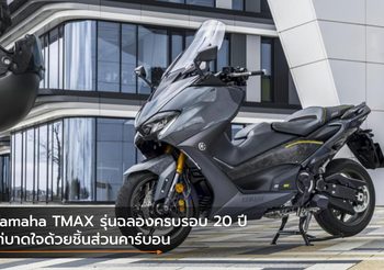 Yamaha TMAX รุ่นฉลองครบรอบ 20 ปี เท่บาดใจด้วยชิ้นส่วนคาร์บอน