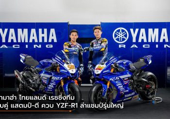 ยามาฮ่า ไทยแลนด์ เรซซิ่งทีม จับคู่ แสตมป์-ตี ควบ YZF-R1 ล่าแชมป์รุ่นใหญ่