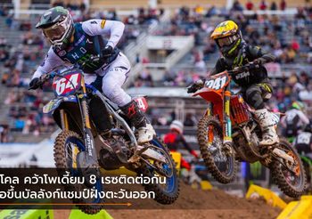 นิโคล คว้าโพเดี้ยม 8 เรซติดต่อกัน จ่อขึ้นบัลลังก์แชมป์ฝั่งตะวันออก