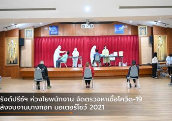 กรังด์ปรีซ์ฯ ห่วงใยพนักงาน จัดตรวจหาเชื้อโควิด-19 หลังจบงานบางกอก มอเตอร์โชว์ 2021