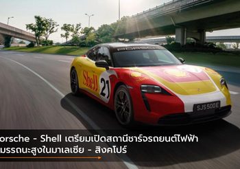 Porsche – Shell เตรียมเปิดสถานีชาร์จรถยนต์ไฟฟ้าสมรรถนะสูงในมาเลเซีย – สิงคโปร์