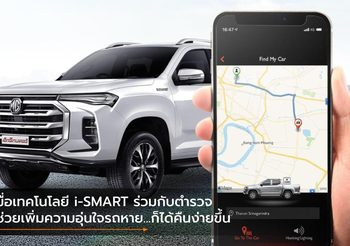 เมื่อเทคโนโลยี i-SMART ร่วมกับตำรวจ ช่วยเพิ่มความอุ่นใจรถหาย…ก็ได้คืนง่ายขึ้น