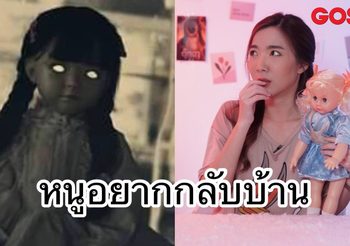 ดูค่ะsis ชวนมาหลอน! หนูอยากกลับบ้าน รีวิวละครขนหัวลุก ตุ๊กตา