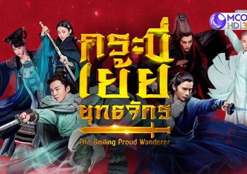 กระบี่เย้ยยุทธจักร 2018 พากย์ไทย (ดูซีรี่ส์จีน)
