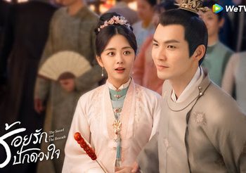 ร้อยรักปักดวงใจ พากย์ไทย (ดูซีรี่ส์จีน)
