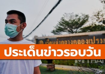 สรุปข่าวน่าสนใจ – 9 เม.ย. 64