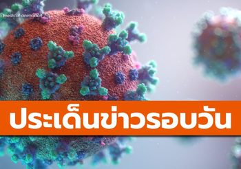 สรุปข่าวน่าสนใจ – 21 เม.ย. 64