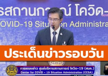 สรุปข่าวน่าสนใจ – 16 เม.ย. 64