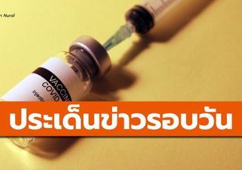 สรุปข่าวน่าสนใจ – 20 เม.ย. 64