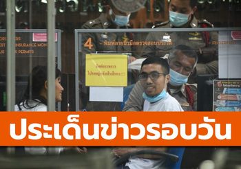 สรุปข่าวน่าสนใจ – 2 เม.ย. 64