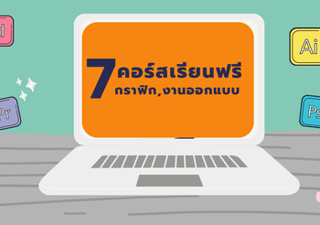 7 คอร์สเรียนฟรี ด้านกราฟิก อัปสกิลให้ตัวเองกันดีกว่า!