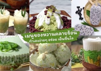 รวม 10 เมนูของหวานคลายร้อน ทำเองง่ายๆ อร่อย เย็นชื่นใจ