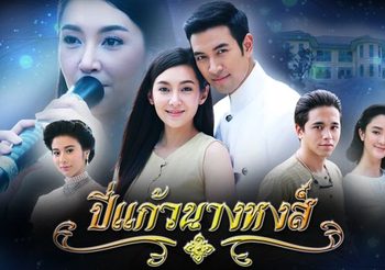 ปี่แก้วนางหงส์ ช่อง 3 (ดูละครย้อนหลัง)
