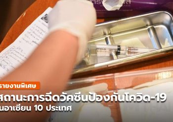 สถานการณ์วัคซีนโควิด-19 ใน 10 ประเทศอาเซียน