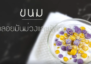 วิธีทำ บัวลอยมันม่วงและฟักทอง เมนูขนมไทยทำง่าย อร่อยหวานมัน