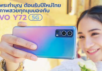 ไหว้พระทำบุญต้อนรับปีใหม่ไทย เก็บภาพสวยทุกมุมมองกับ Vivo Y72 5G