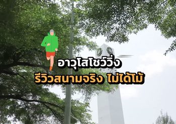 อาวุโสโชว์วิ่ง รีวิวสนามจริงไม่ได้โม้!