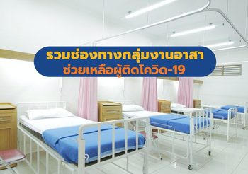 รวมช่องทาง กลุ่มงานอาสา ช่วยเหลือผู้ติดโควิด-19