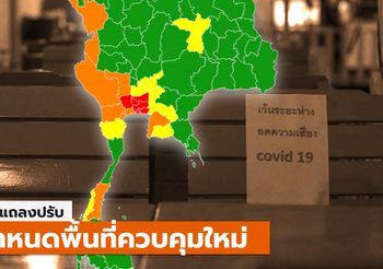 สธ. ปรับมาตรการช่วงสงกรานต์ รับมือโควิด-19
