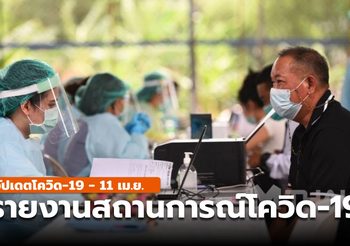 สถานการณ์โควิด-19 – 11 เม.ย.