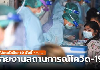 สถานการณ์โควิด-19 วันนี้ ( 12 เม.ย. )