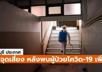 ชลบุรีประกาศ พื้นที่เสี่ยง 9 จุด หลังพบผู้ป่วยโควิด-19