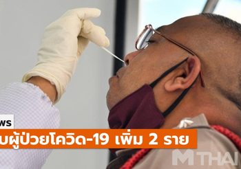 พบผู้ป่วยโควิด-19 เพิ่มที่ชุมพร 2 ราย เชื่อมโยงสถานบันเทิงในกทม.