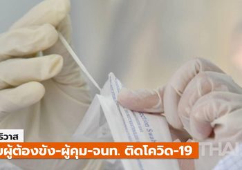 โควิด-19 – คลัสเตอร์ “เรือนจำนราธิวาส” พบผู้ต้องขัง – จนท.ติดเชื้อ