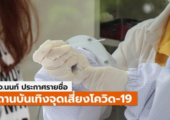 สสจ. นนทบุรี แจ้งสถานบันเทิง จุดเสี่ยงที่พบผู้ป่วยโควิด-19