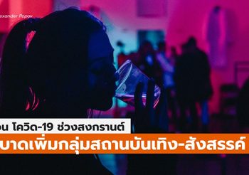 เตือน ระวังโควิด-19 ช่วงสงกรานต์ จากสถานบันเทิง – สังสรรค์ – เดินทาง ของประชาชน