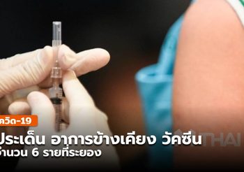 สธ.แถลงประเด็นผลข้างเคียง-อาการไม่พึงประสงค์ 6 ราย ที่ระยอง