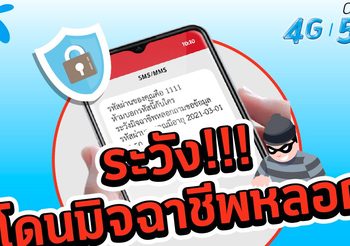 เตือนก่อนหมดตัว! ดีแทคย้ำผ่าน SMS ห้ามบอกตัวเลข OTP หรือรหัสยืนยันตัวตนแก่บุคคลอื่น