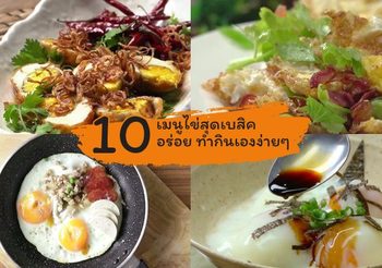 รวม 10 สูตรเมนูไข่ เมนูอาหารสุดเบสิค อร่อย ทำกินเองง่ายๆ