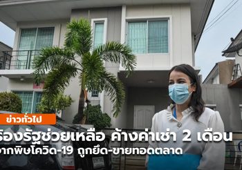 ร้องรัฐช่วยเหลือ พิษ COVID-19 ค้างค่าบ้าน 2 เดือน ถูกยึด-ขายทอดตลาดโดยไม่รู้ตัว