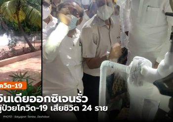 อินเดีย อ๊อกซิเจนรั่วไหล มีผู้ป่วยโควิด-19 เสียชีวิต 24 ราย