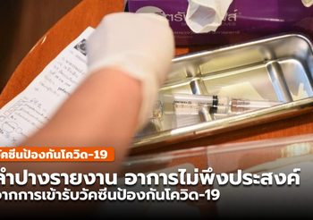 สสจ. ลำปางแจงกรณี พบผู้มีอาการไม่พึงประสงค์จากการรับวัคซีน