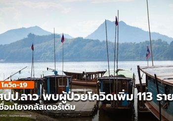 สปป.ลาวพบผู้ป่วยโควิด-19 เพิ่ม 113 ราย ทะลุร้อยรายเป็นครั้งแรก