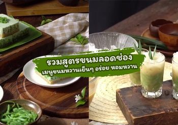 รวมสูตรขนมลอดช่อง เมนูขนมหวานเย็นๆ ทำกินเองง่ายๆ ที่บ้าน