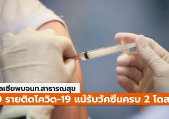 มาเลเซีย พบจนท.สาธารณสุขติดเชื้อ 40 ราย แม้ฉีดวัคซีนครบ 2 โดส